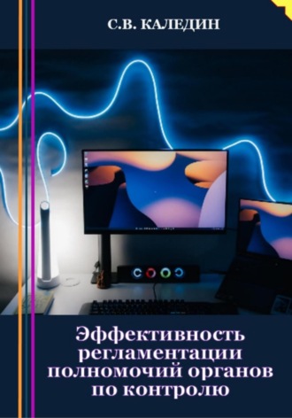Эффективность регламентации полномочий органов по контролю. 