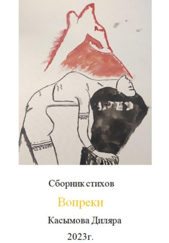 Вопреки. Диляра Касымова