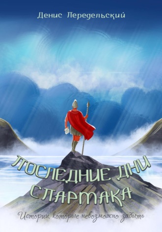 Денис Передельский. Последние дни Спартака