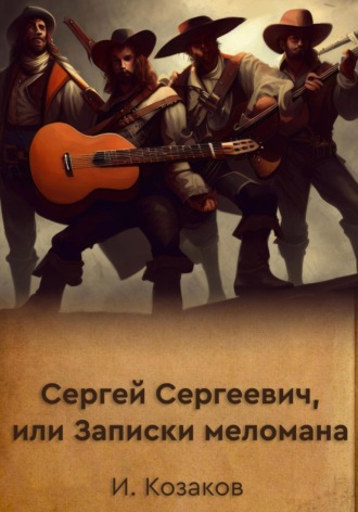 Сергей Сергеевич, или Записки меломана. Игорь Козаков