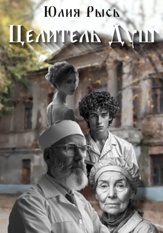 Юлия Рысь. Целитель душ