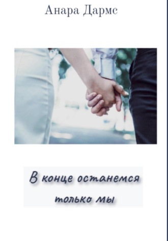 В конце останемся только мы. Анара Дармс
