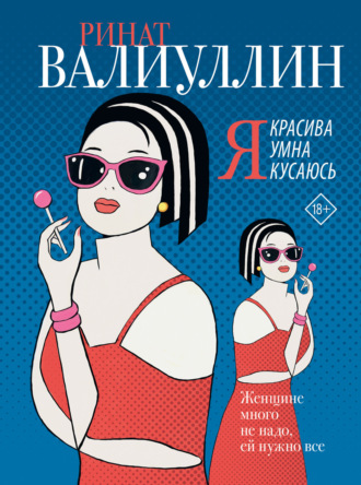 Ринат Валиуллин. Я красива. Я умна. Я кусаюсь