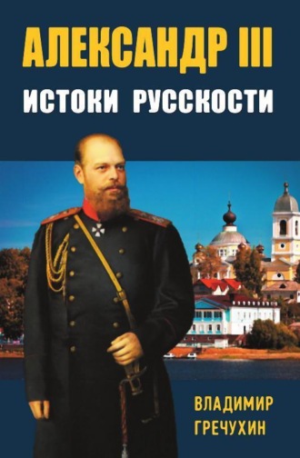 Владимир Гречухин. Александр III. Истоки русскости