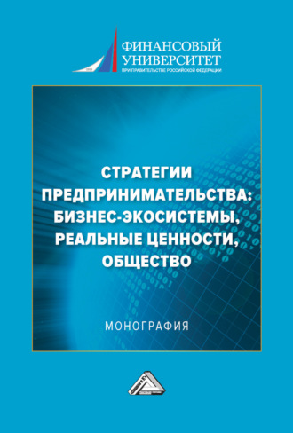 Стратегии предпринимательства: бизнес-экосистемы, реальные ценности, общество. 