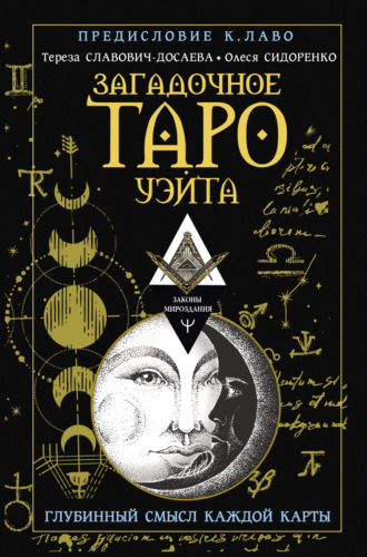 Олеся Сидоренко. Загадочное Таро Уэйта. Глубинный смысл каждой карты