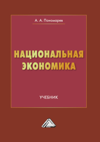 А. А. Пономарев. Национальная экономика