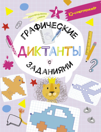 Графические диктанты с заданиями. Владислав Овечкин