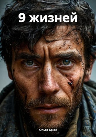 9 жизней. 