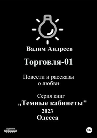 Торговля–01. Повести и рассказы о любви. 