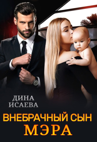 Внебрачный сын мэра. 