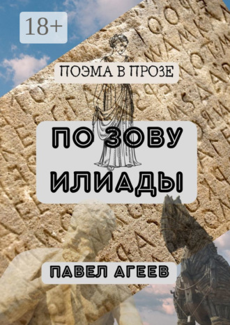 Павел Агеев. По зову Илиады. Поэма в прозе