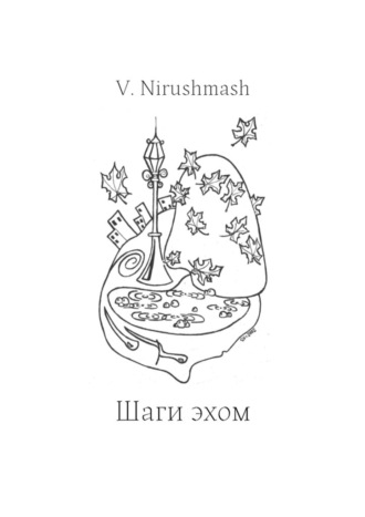 V. Nirushmash. Шаги эхом
