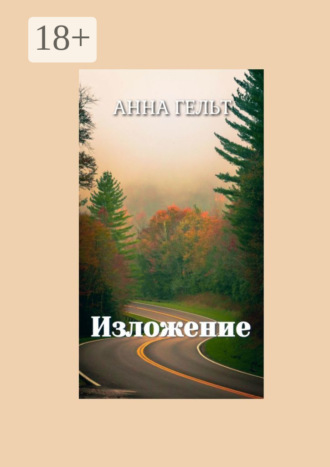Анна Гельт. Изложение