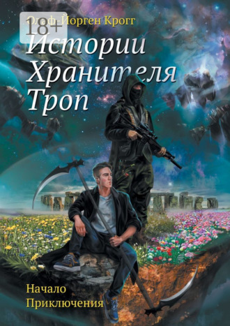 Олаф-Йорген Крогг. Истории Хранителя троп. Начало приключения