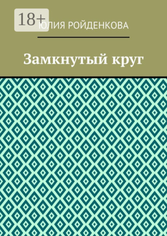 Замкнутый круг. Юлия Ройденкова