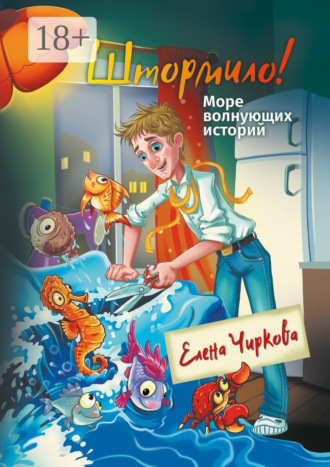 Елена Чиркова. Штормило! Море волнующих историй