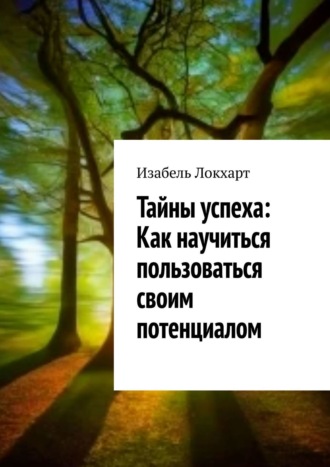 Изабель Локхарт. Тайны успеха: Как научиться пользоваться своим потенциалом