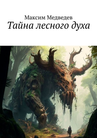 Максим Медведев. Тайна лесного духа