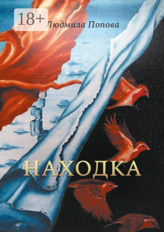 Находка. Сборник рассказов в жанре мистического реализма. 
