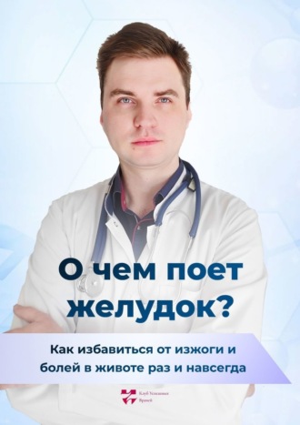 Павел Вячеславович Дементьев. О чем поет желудок? Как избавиться от изжоги и болей в животе раз и навсегда