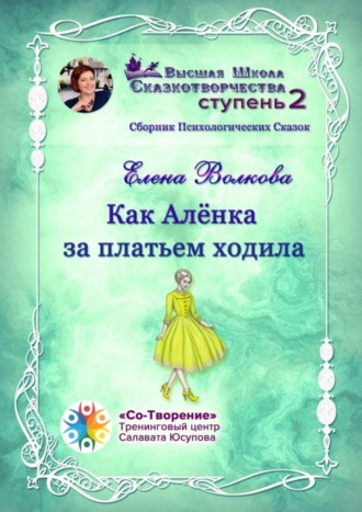 Как Алёнка за платьем ходила. Сборник психологических сказок. Елена Рустамбековна Волкова