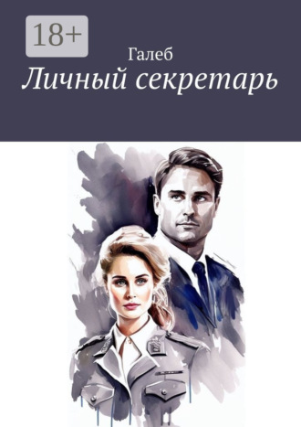 Галеб. Личный секретарь