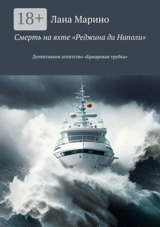 Лана Марино. Смерть на яхте «Реджина ди Наполи». Детективное агентство «Бриаровая трубка»