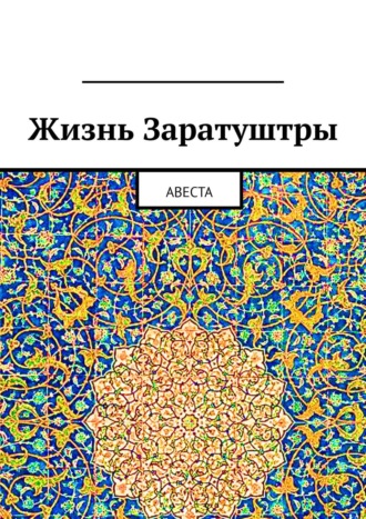 Алексей Германович Виноградов. Жизнь Заратуштры. Авеста