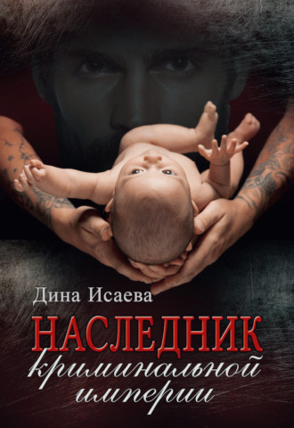 Наследник криминальной империи. 