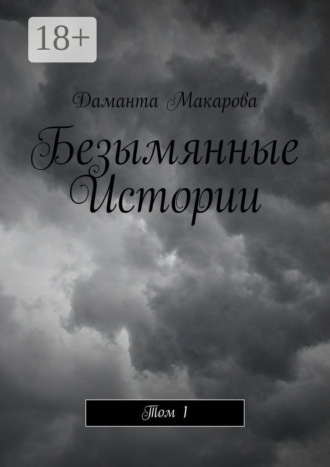 Безымянные Истории. Том 1. 