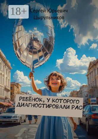 Ребёнок, у которого диагностировали РАС. Сергей Юрьевич Цырульников