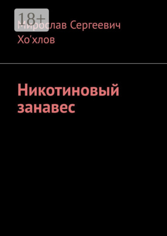 Никотиновый занавес. Мирослав Сергеевич Хо'хлов