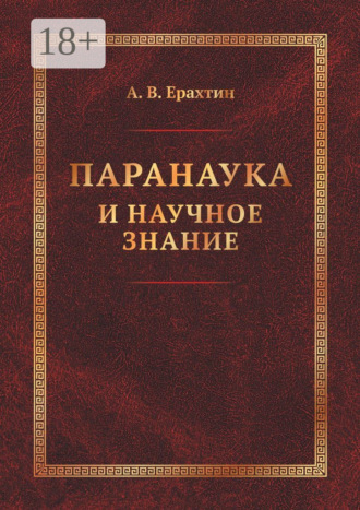 А. В. Ерахтин. Паранаука и научное знание. Критические очерки