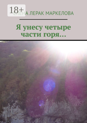 Елена Лерак Маркелова. Я унесу четыре части горя…