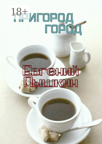 Пригород. Город. 