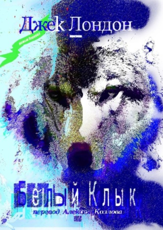 Белый Клык. 