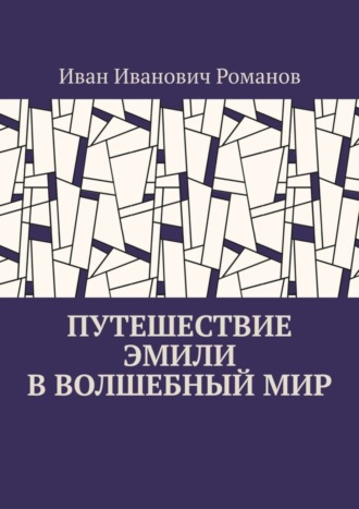 Путешествие Эмили в волшебный мир. Иван Иванович Романов