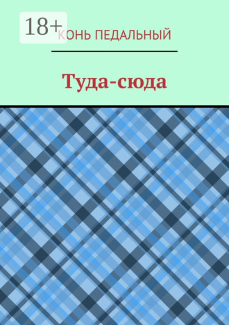 Туда-cюда. Конь педальный