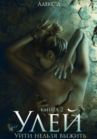 Улей. Книга 2. 