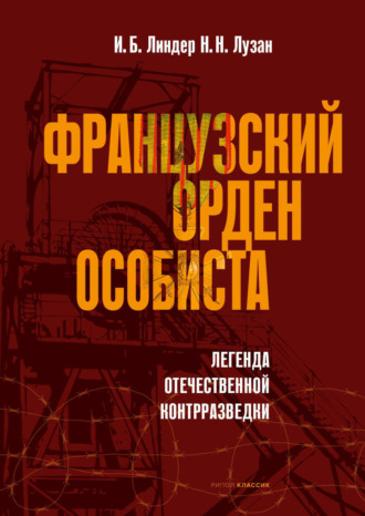 Иосиф Линдер. Французский орден особиста