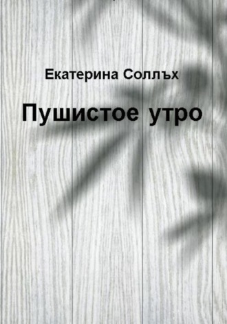Пушистое утро. 