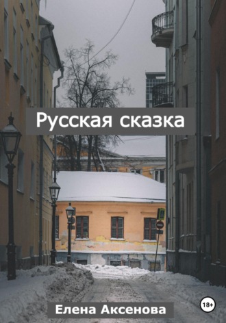Русская сказка. 