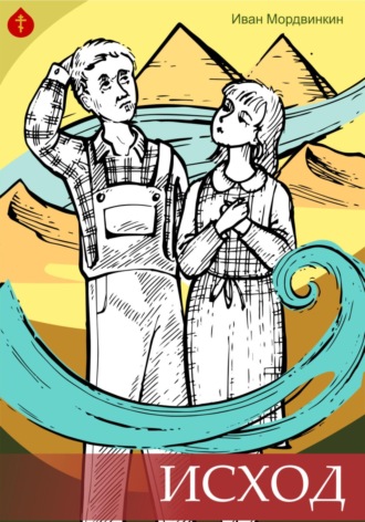 Иван Александрович Мордвинкин. Исход Андрюхи Моисеева