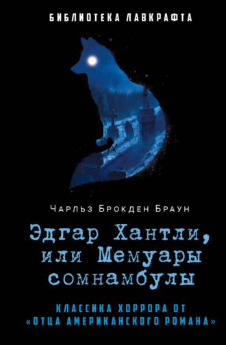 Чарльз Брокден Браун. Эдгар Хантли, или Мемуары сомнамбулы