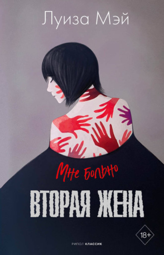Луиза Мэй. Вторая жена