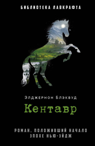 Элджернон Блэквуд. Кентавр