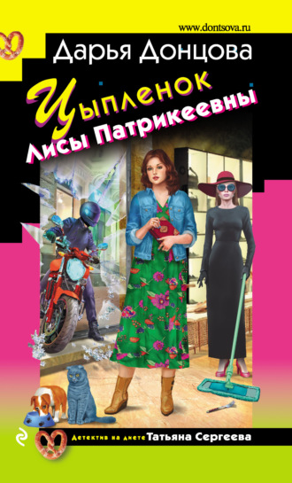 Цыпленок Лисы Патрикеевны. 