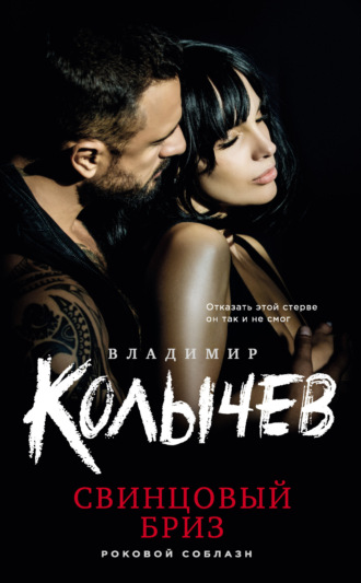 Свинцовый бриз. Владимир Колычев