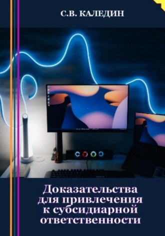 Доказательства для привлечения к субсидиарной ответственности. 